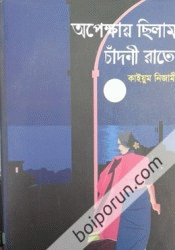 অপেক্ষায় ছিলাম চাঁদনী রাতে